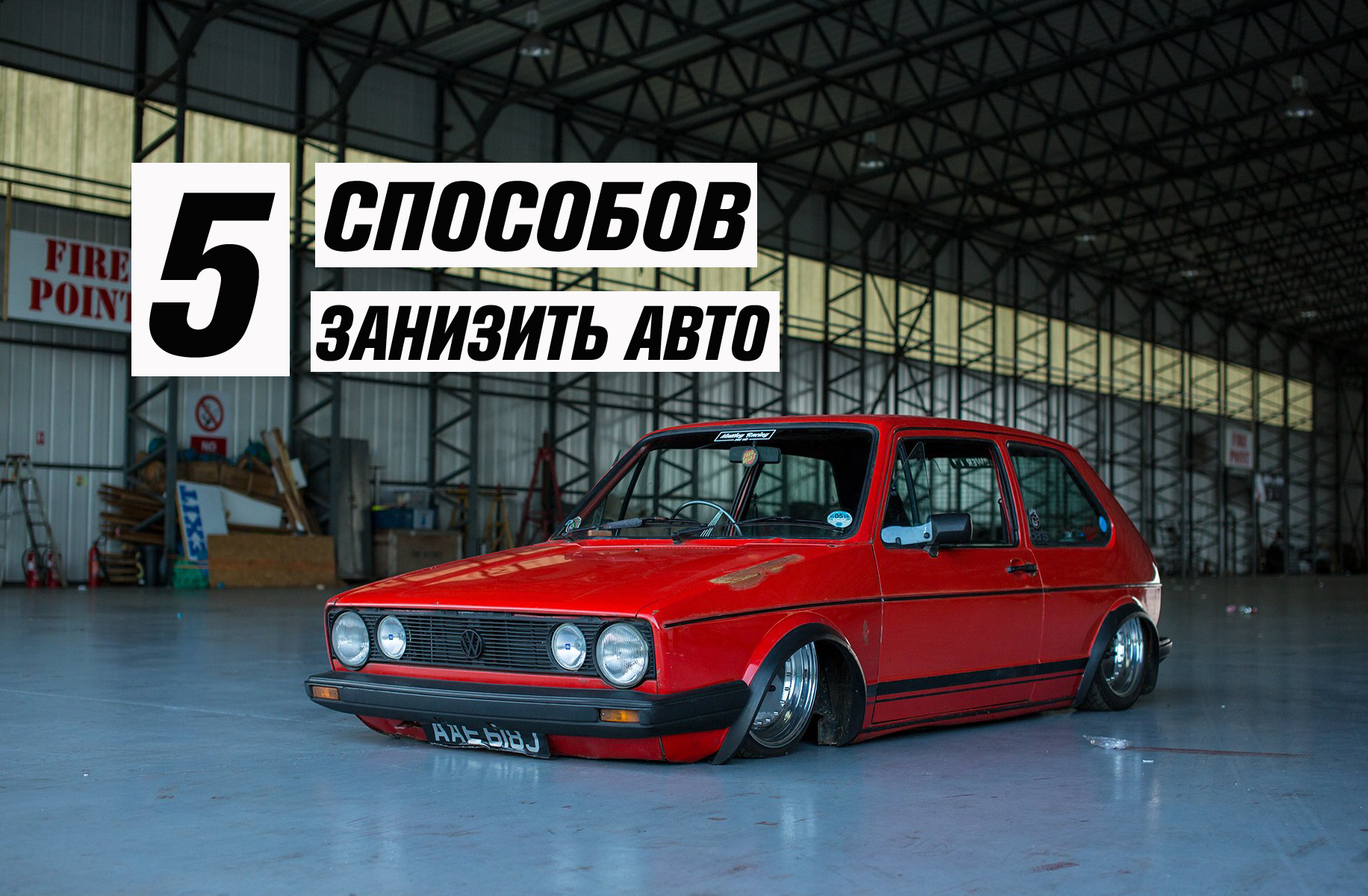 5 Способов занизить ваш автомобиль