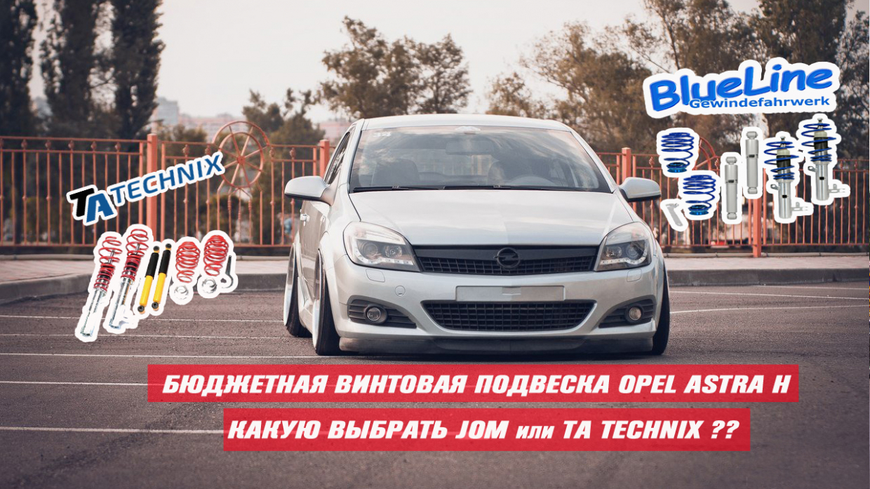Какую бюджетную винтовой подвеску выбрать Opel Astra H? Обзор и сравнение Jom blueline и Ta Technix