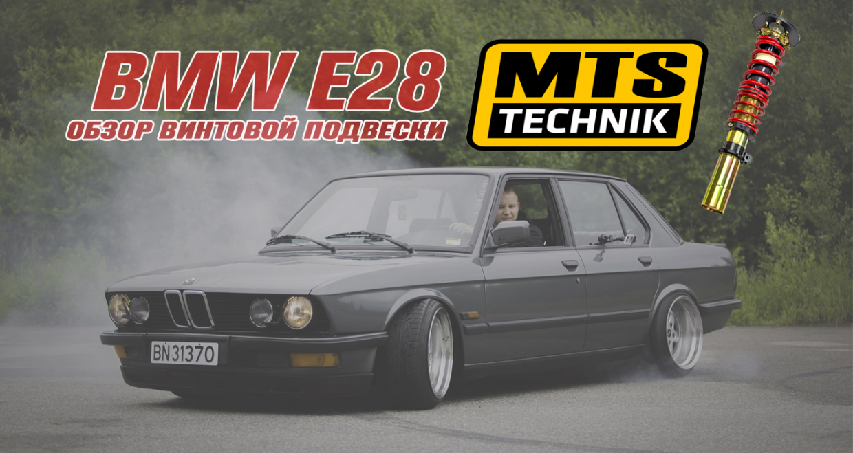 КОЙЛОВЕРЫ MTS TECHNIK BMW E28. Распаковка и обзор винтовой подвески МТС Техникс