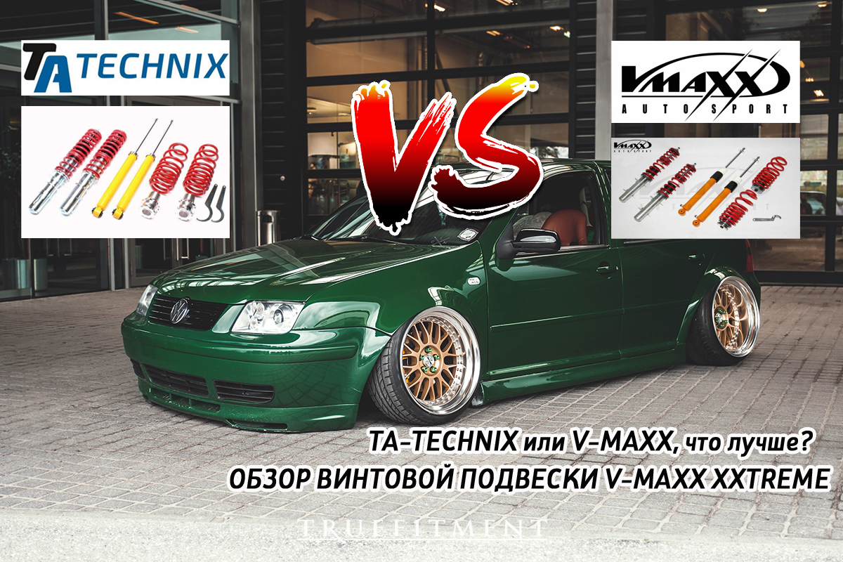 Что лучше V-MAXX XXTREME или TA-TECHNIX?