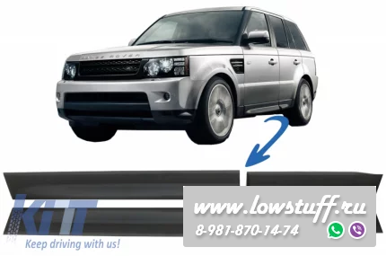 Land Rover Range Rover Sport L320 2005-2013 нижние молдинги дверей KITT LBR10066